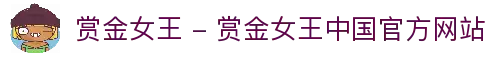 赏金女王 - 赏金女王中国官方网站